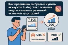 Как правильно выбрать и купить аккаунты Instagram с живыми подписчиками и реальной активной аудиторией